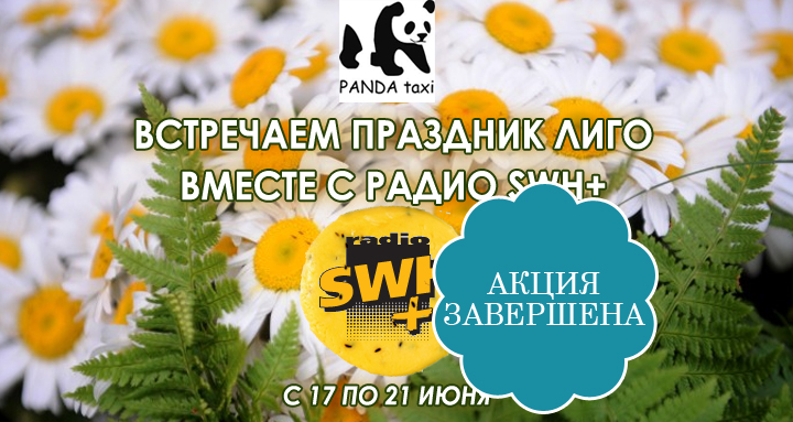 Отдыхаем на Лиго вместе с радио SWH Plus