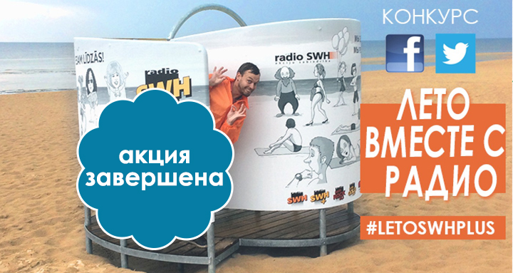 Лето вместе с Radio SWH +