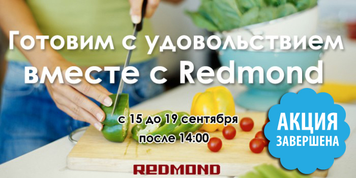 Готовим с удовольствием вместе с Redmond