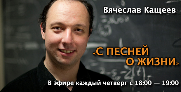 С песней о жизни – Вячеслав Кащеев