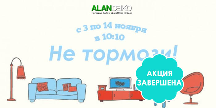 Не тормози!