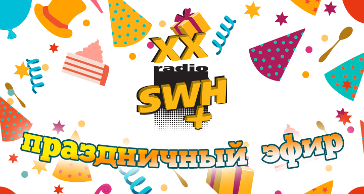 Радио SWH+  исполнилось 20 лет ! Сегодня – праздничный  эфир!