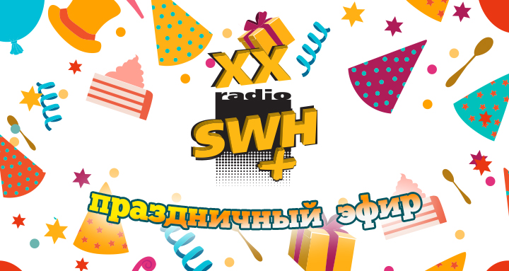 Радио SWH+  исполнилось 20 лет