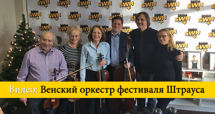 Radio SWH Plus – Венский оркестр фестиваля Штрауса.