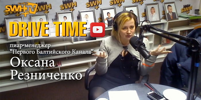 Drive time –  Оксана Резниченко. пиар-менеджер “Первого Балтийского Канала”