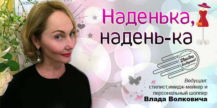 Наденька, Надень-ка! (09.02.15)