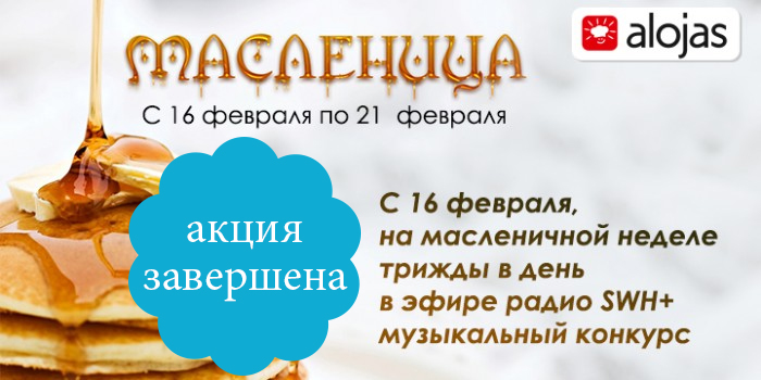 «МАСЛЕНИЦА» НА RADIO SWH+