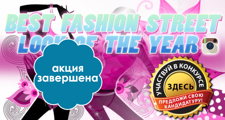 BEST FASHION STREET LOOK OF THE YEAR
