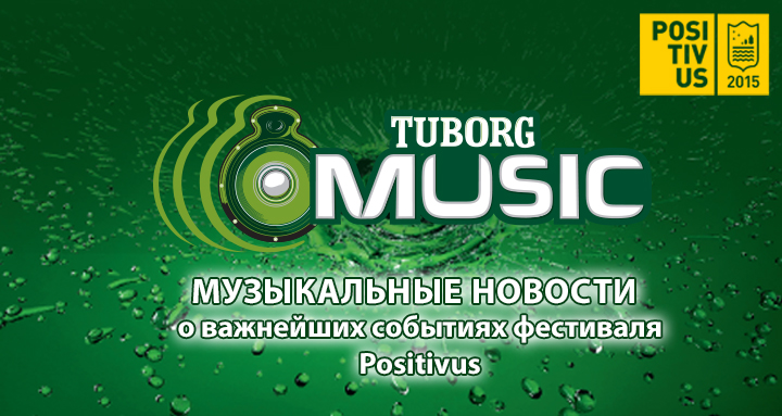 Mузыкальные новости Tuborg (02.04.2015)