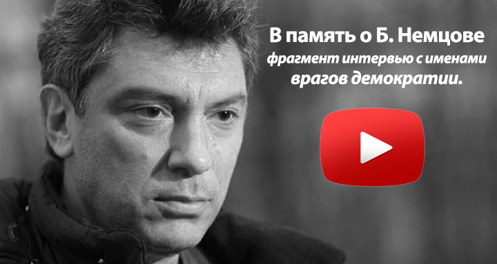 В память о Б. Немцове – фрагмент интервью с именами врагов демократии.
