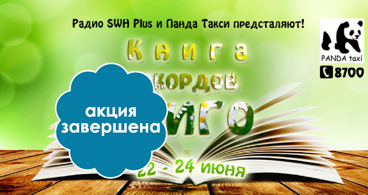 Книга рекордов Лиго на Радио SWH Plus!