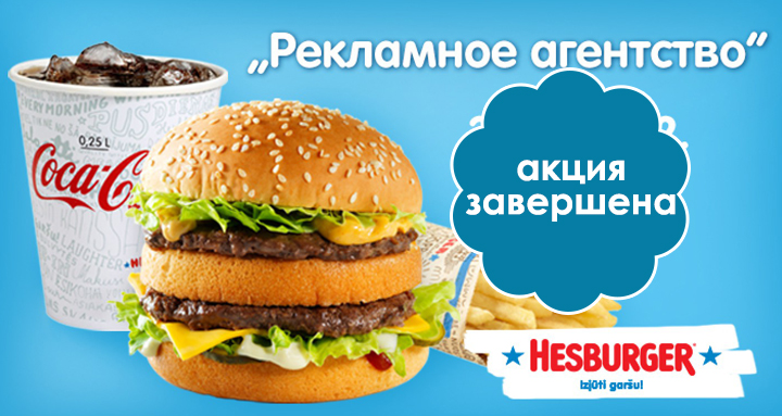 Наслаждайся вместе с Hesburger!