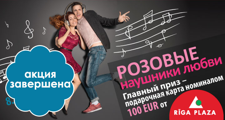 “Розовые Наушники Любви” сотрудничестве с центром моды и развлечений Rīga Plaza