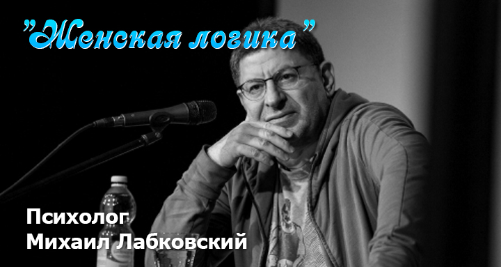 Женская логика – Михаил Лабковский