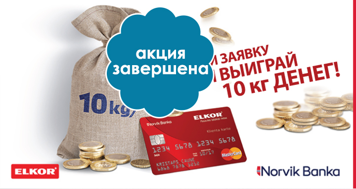 Подай заявку на кредитную карту Norvik Banka ELKOR и выиграй 10 кг ДЕНЕГ!