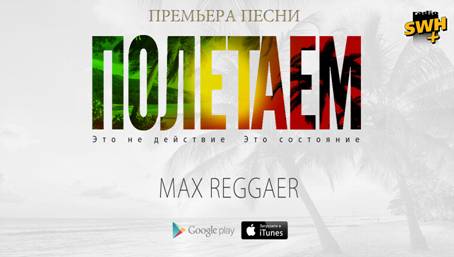 Премьера песни! Max Reggaer “Полетаем”