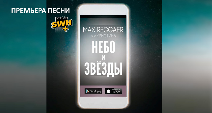 Max Reggaer выпустил новый сингл