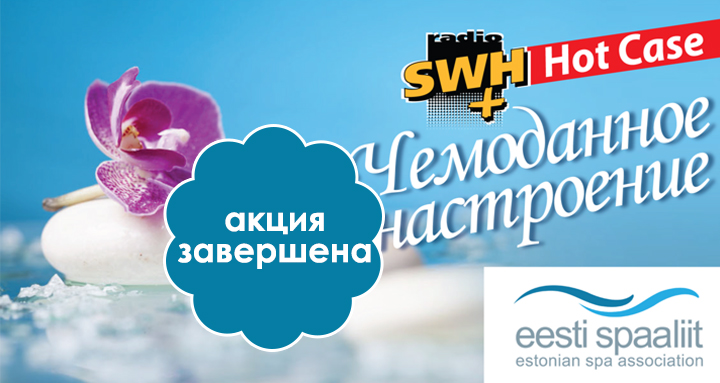 Radio SWH Plus – Hot Case. ЧЕМОДАННОЕ НАСТРОЕНИЕ