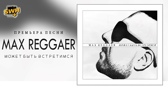 Max Reggaer выпустил новую песню