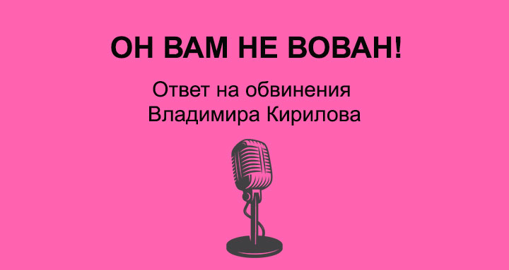 Официальный ответ Владимиру Кирилову от Radio SWH Plus