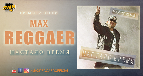 Max Reggaer презентовал новую песню “Настало время”