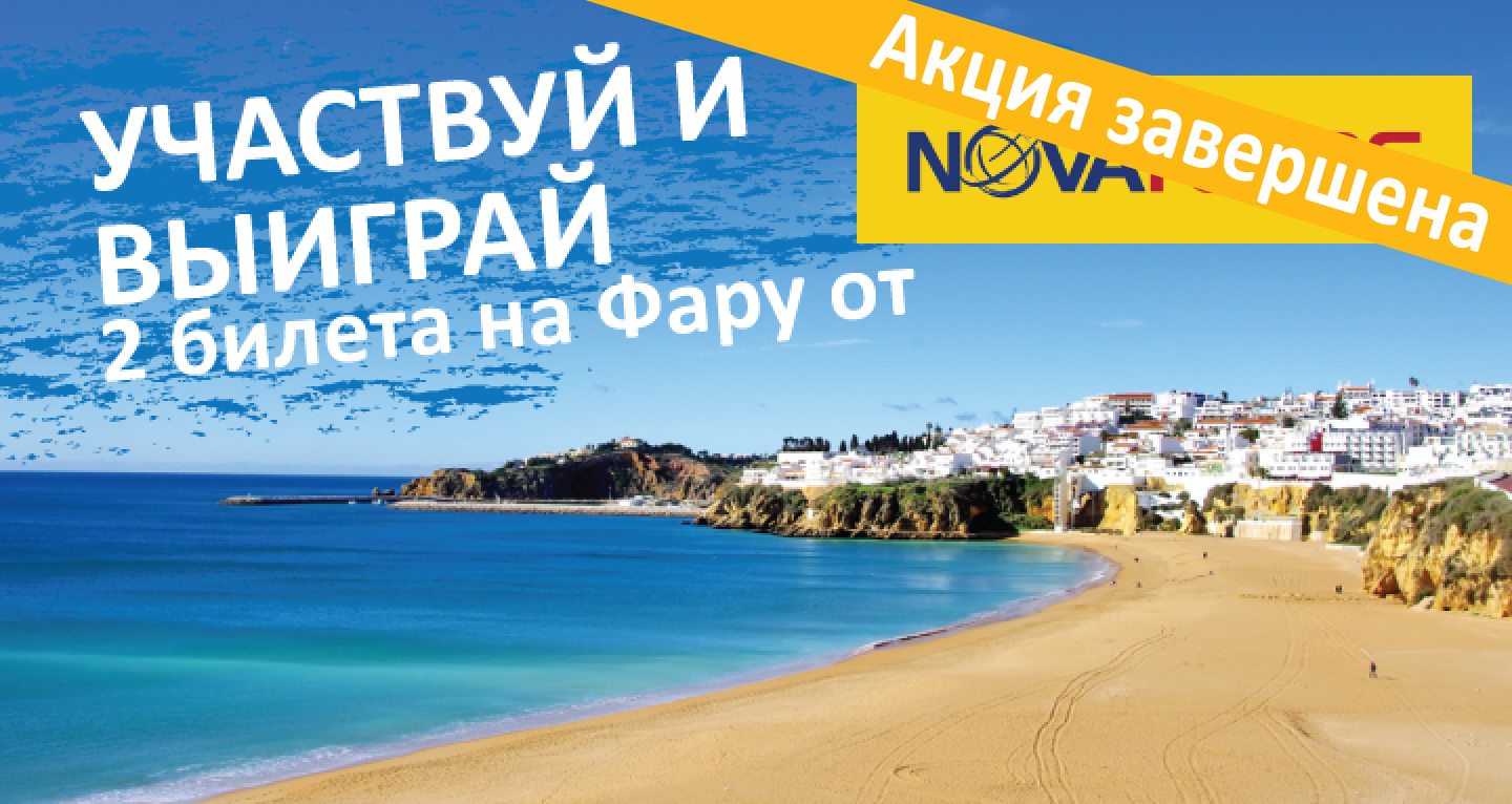 Участвуй и выиграй 2 билета на Фару от Novatours