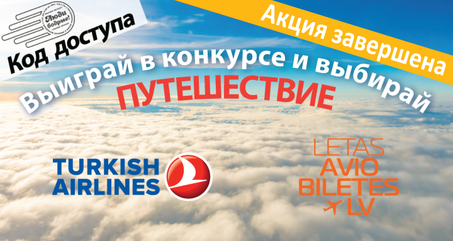 Код доступа вместе с Turkish Airlines и Letasaviobiletes.lv.