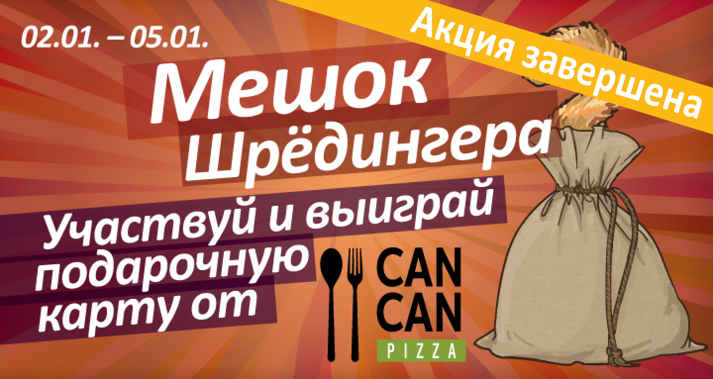 “Мешок Шрёдингерa” cотрудничестве c Can Can Pizza