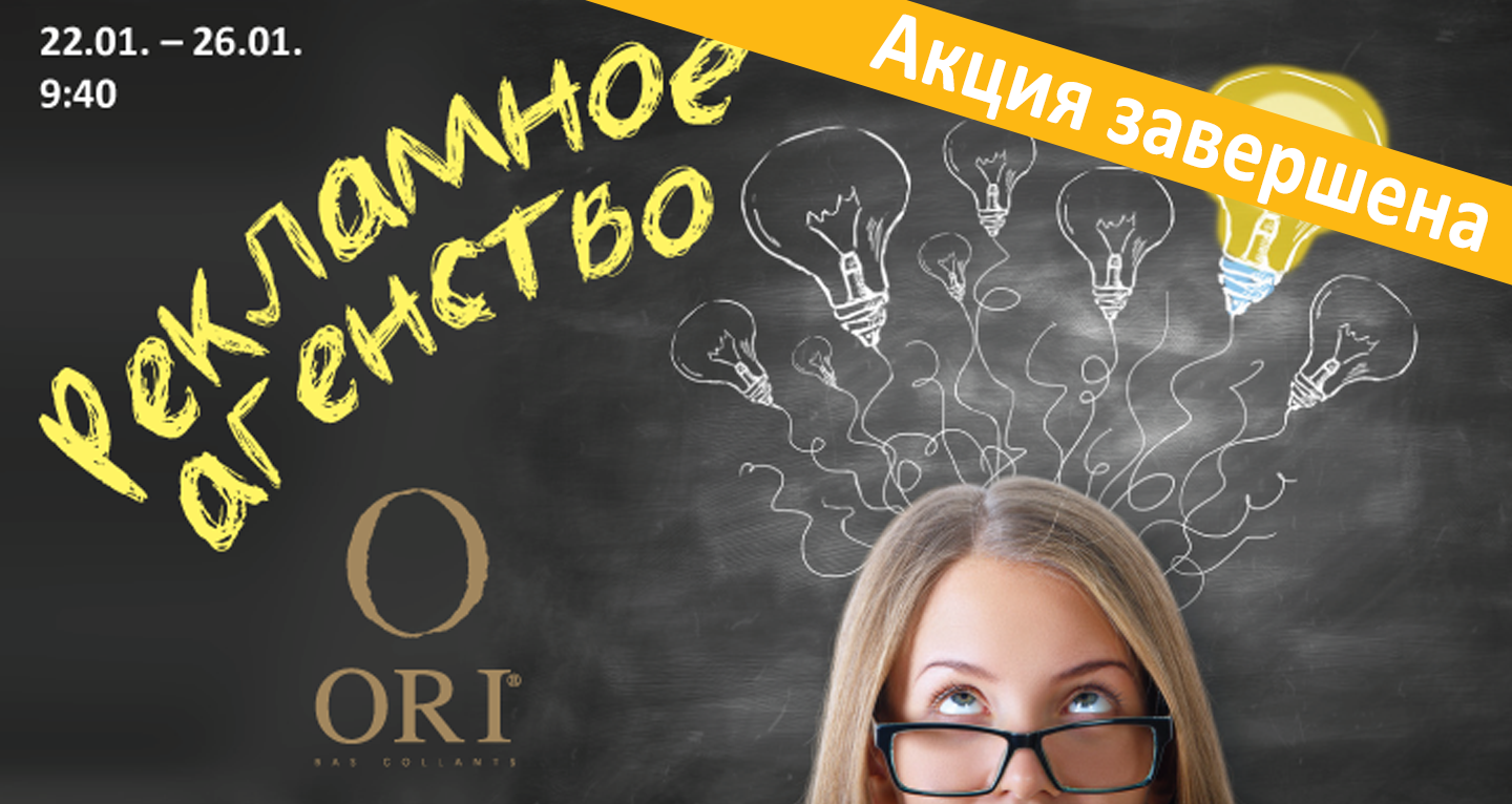 “Рекламное агентствo” вместе с ORI