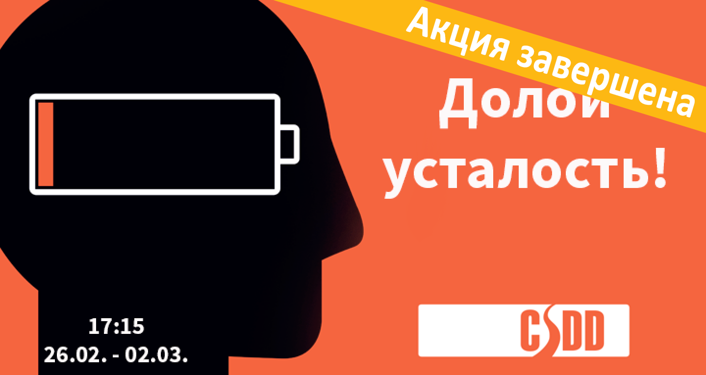 «Долой усталость!» в сотрудничестве с CSDD