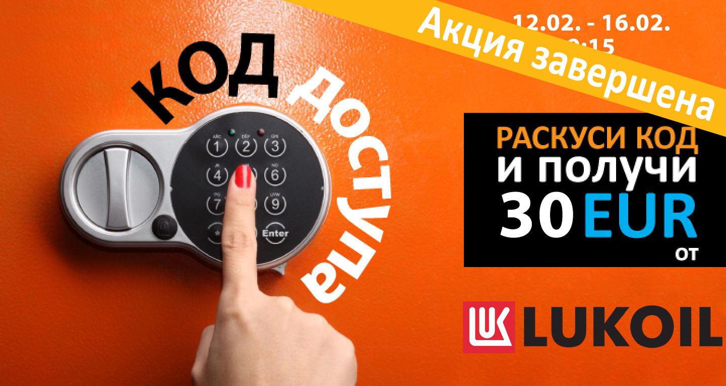 “Код доступа” вместе с Lukoil