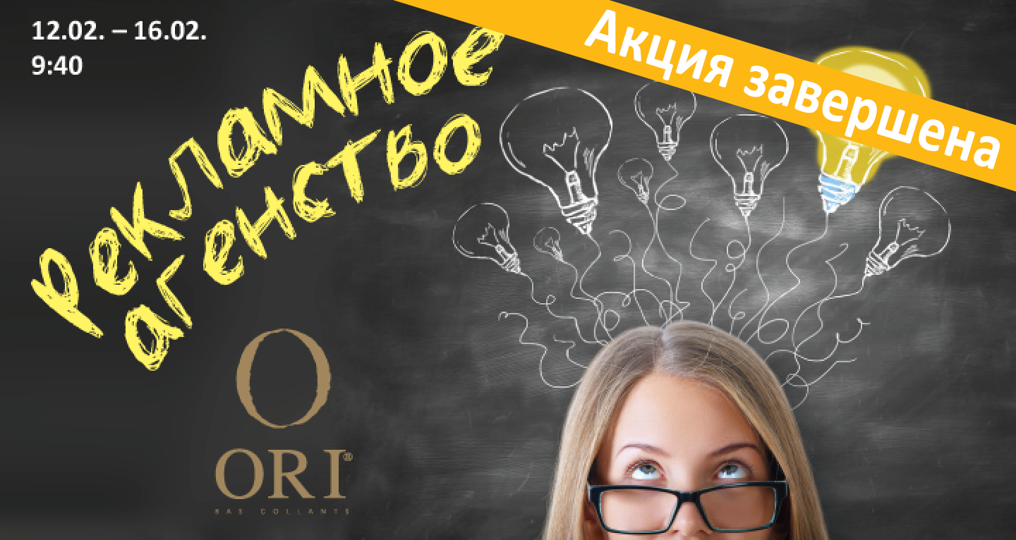 “Рекламное агентствo” вместе с ORI