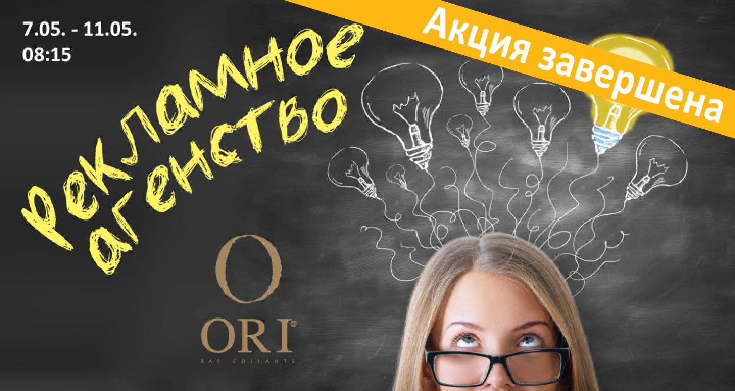 “Рекламное агентствo” вместе с ORI