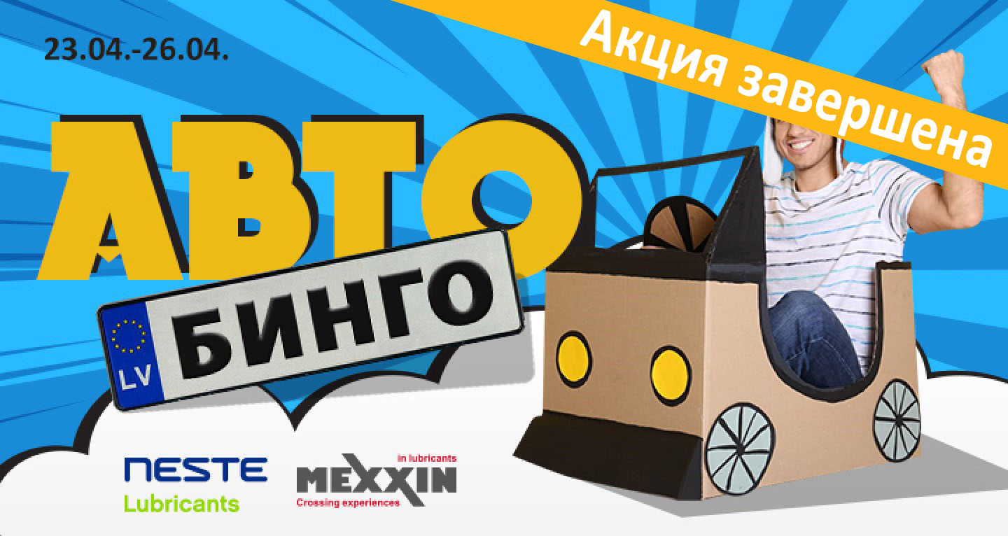 Автобинго