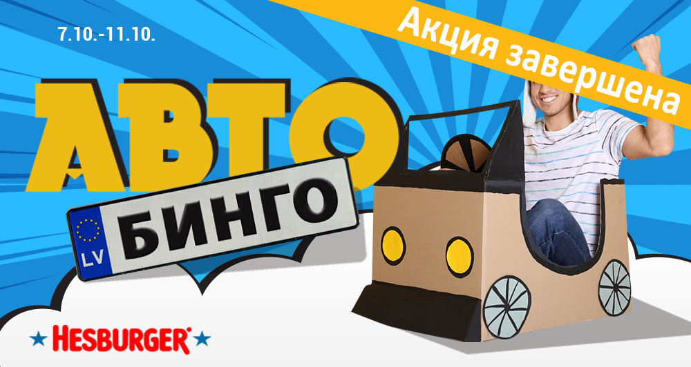 Автобинго