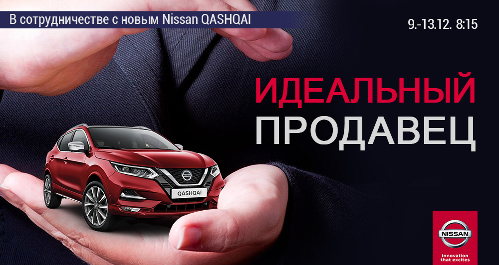 “Идеальный продавец” в сотрудничестве с новым Nissan QASHQAI