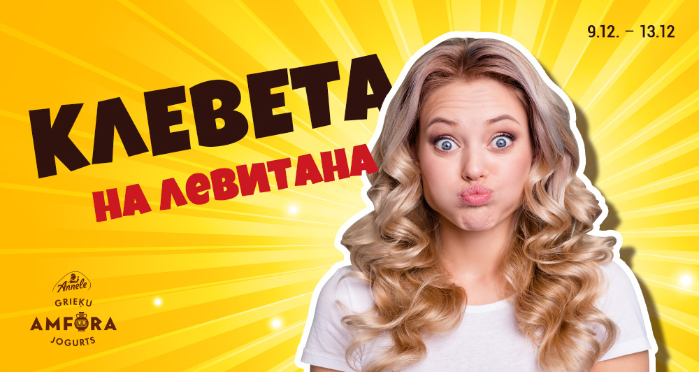 Клевета на Левитана