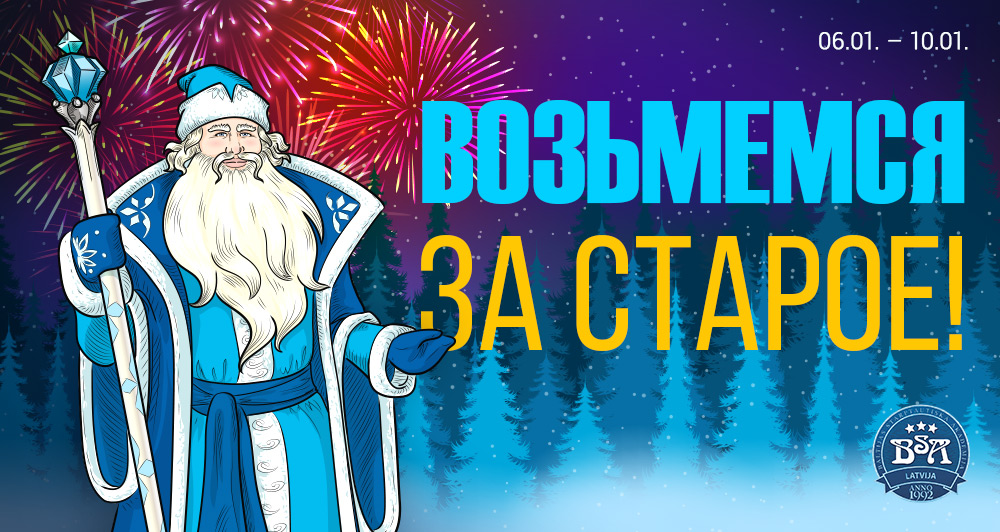 Возьмёмся за старое!