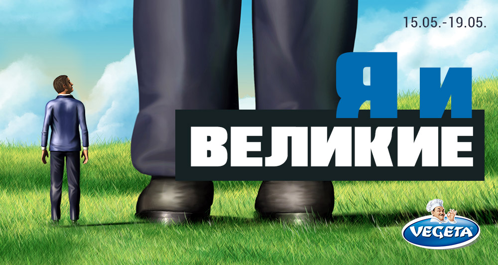 Я и великие