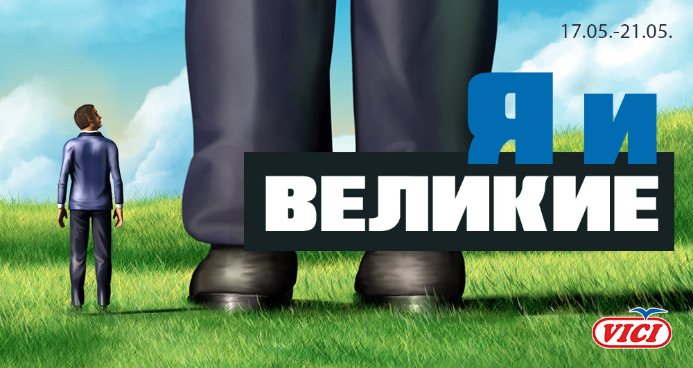 Я и великие
