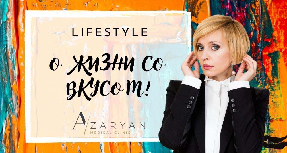 Lifestyle. О жизни со вкусом