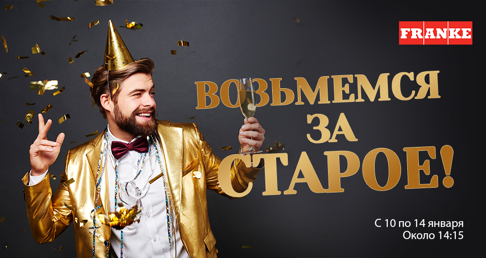 ВОЗЬМЕМСЯ ЗА СТАРОЕ!