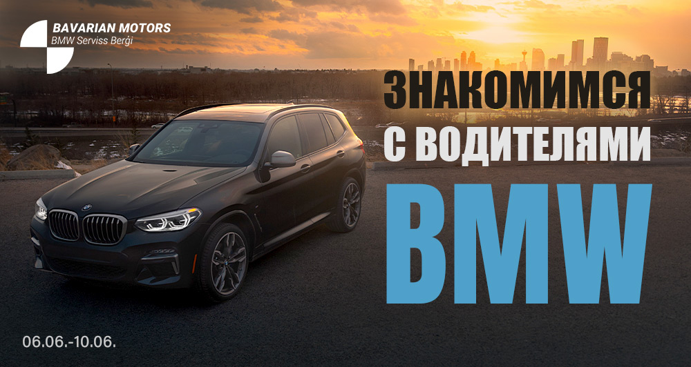 “ЗНАКОМИМСЯ С ВОДИТЕЛЯМИ BMW” в сотрудничестве с Bavarian Motors Berģi