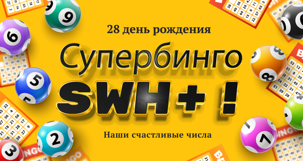 СУПЕРБИНГО SWH+. Наши счастливые числа!