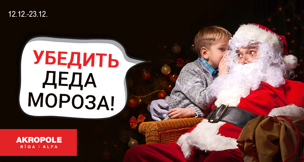 “Убедить Деда Мороза” в сотрудничестве с AKROPOLE