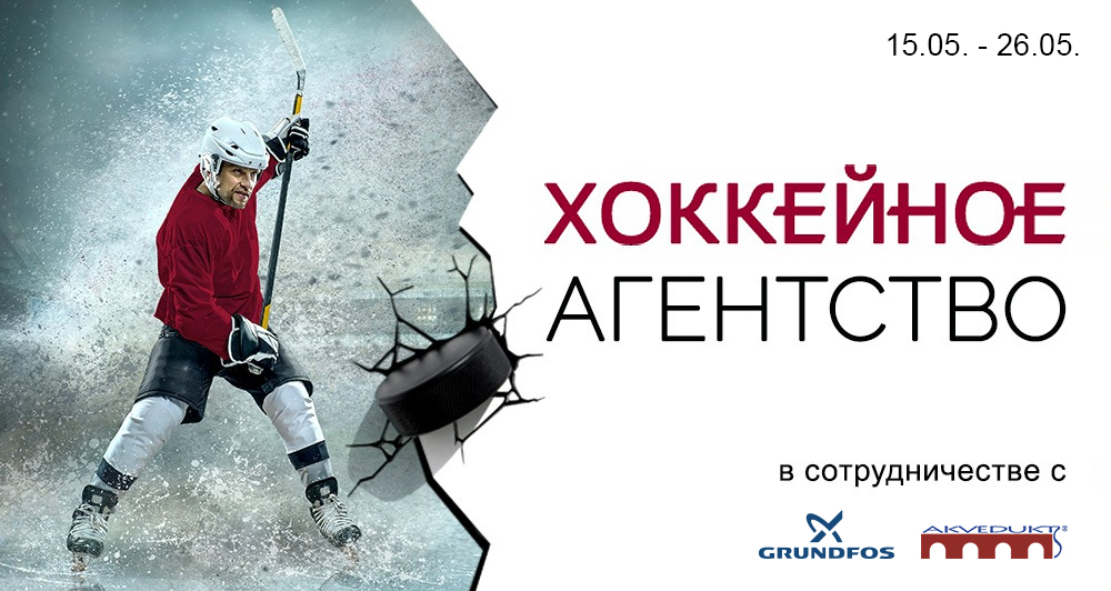 “Хоккейное агенство” в сотрудничестве с Grundfos и Akvedukts