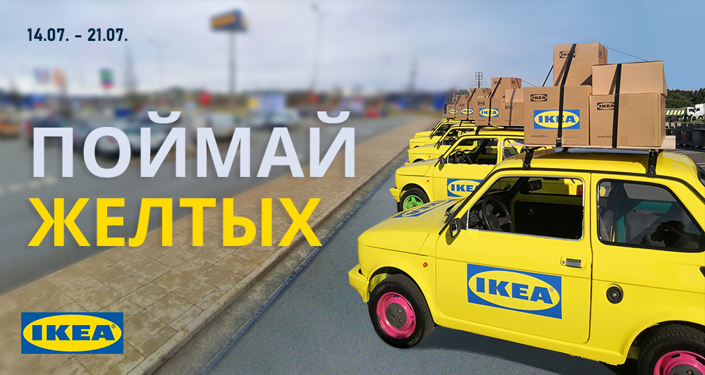 “Поймай желтых” в сотрудничестве с “IKEA”