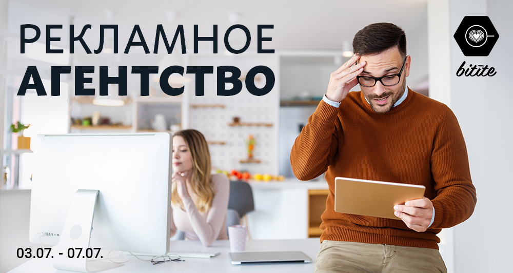 “Рекламное агентство” в сотрудничестве с “Bitīte”