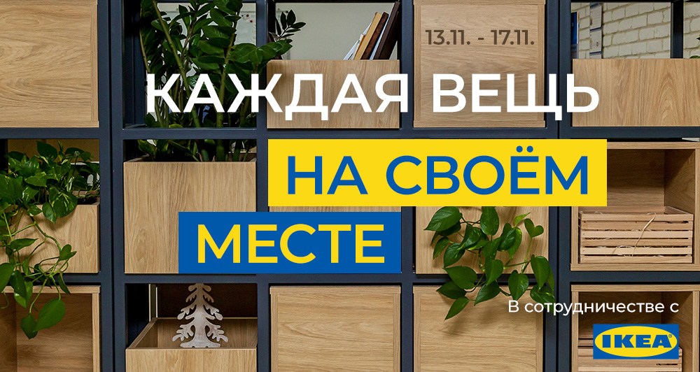 Каждая вещь на своём месте в сотрудничестве с IKEA