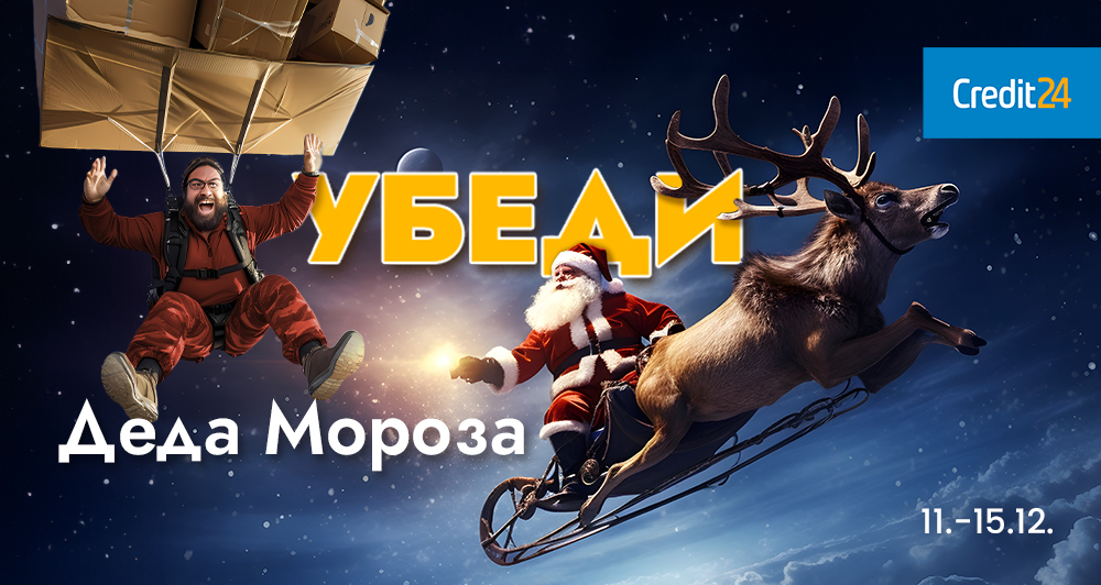 “Убеди Деда Мороза” с Credit24.lv